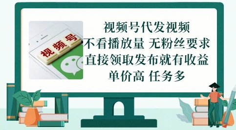 视频号代发视频，无需做视频，无需写文案，不看播放量，无粉丝要求，直接领取发布就有收益【揭秘】-逃离打工