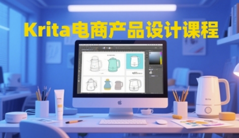 Krita电商产品设计课程，掌握从工具使用到创意落地的全链路设计能力-逃离打工