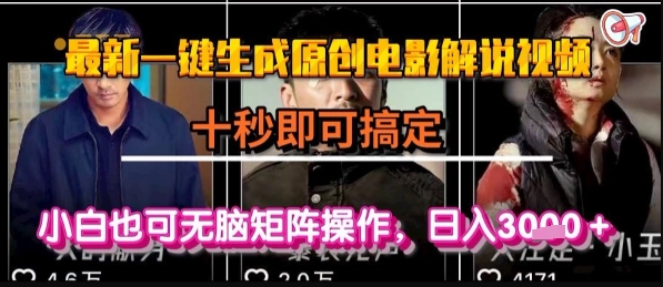 最新一键生成原创电影解说视频，几秒即可搞定， 小白也可无脑矩阵操作，日入1k+【揭秘】-逃离打工