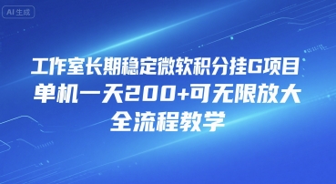 工作室长期稳定微软积分挂G项目，单机一天200+可无限放大，全流程教学【揭秘】-逃离打工