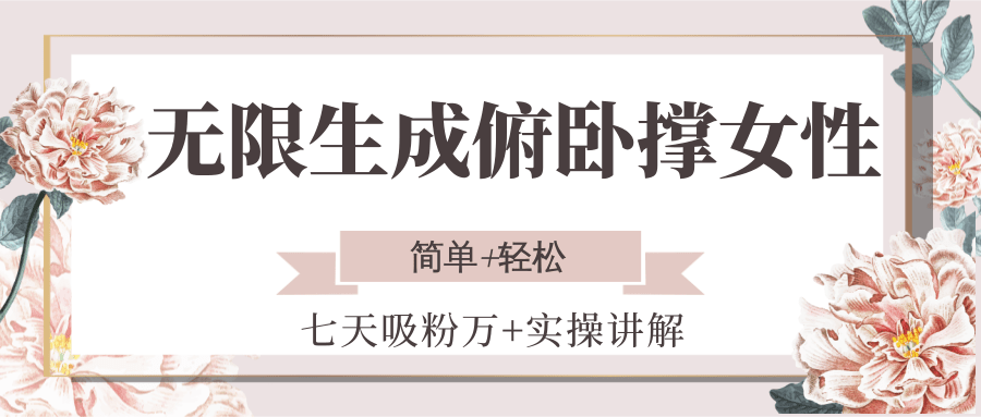 无限生成俯卧撑女性，七天吸粉万+实操讲解，简单+轻松-逃离打工