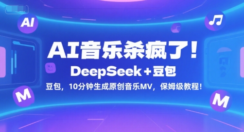 AI音乐杀疯了！DeepSeek+豆包，10分钟生成原创音乐MV，保姆级教程！-逃离打工