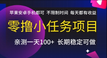 零撸小任务项目，苹果安卓手机都可以做，不限制时间，每天都有收益【揭秘】-逃离打工