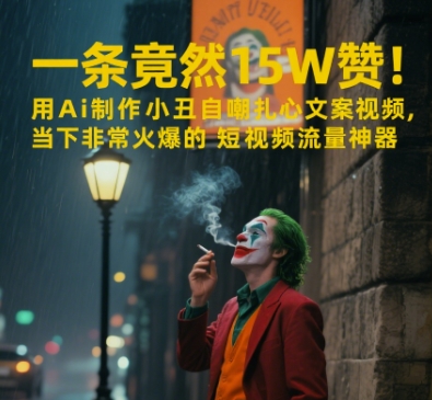 一条视频竟然15W赞！用AI制作小丑自嘲扎心文案视频，当下非常火爆的短视频流量神器-逃离打工