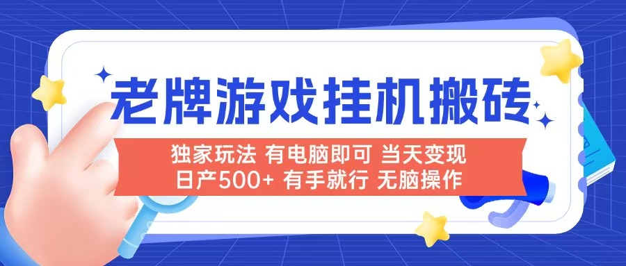 老牌游戏搬砖，非常简单，当天见收益 有电脑就可以做，无需人工日产500+-逃离打工