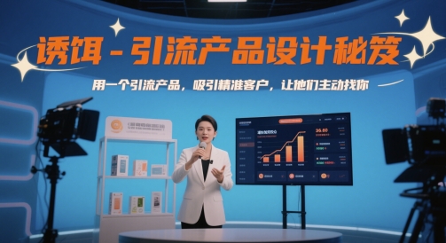 诱饵-引流产品设计秘笈，用一个引流产品，吸引精准客户，让他们主动找你-逃离打工