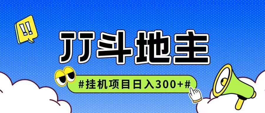 JJ全自动挂机项目，单日稳定收益300+可无限放大多劳多得-逃离打工