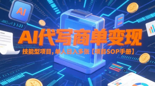 AI代写商单变现，技能型项目，单人日入多张 【项目SOP手册】-逃离打工