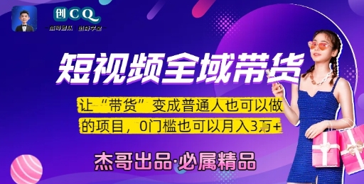短视频全域带货，让带货变成普通人也可以做的项目，0门槛也可以月入3W-逃离打工