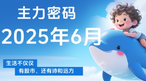 周公子·主力密码(更新6月)-逃离打工