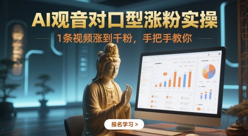 AI观音对口型涨粉实操，1条视频涨到千粉，手把手教你-逃离打工