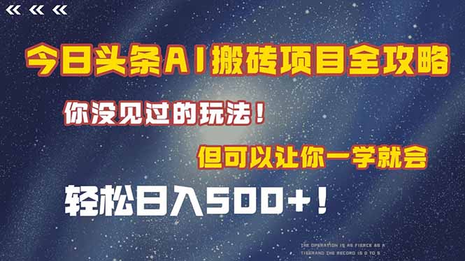 今日头条AI搬砖项目全攻略！一学就会，轻松日入500＋！-逃离打工