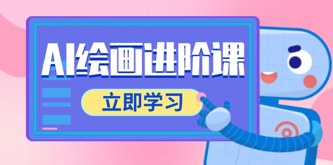 AI绘画进阶课，涵盖电商摄影等多领域，PS操作与AI工具使用全面教学-逃离打工