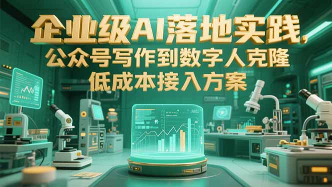 企业级AI落地实践，公众号写作到数字人克隆，低成本接入方案-逃离打工
