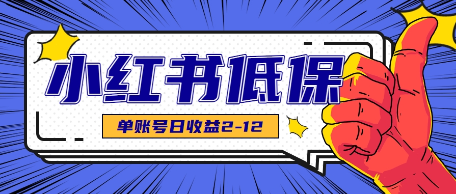 适合空闲时间操作的小红书低保项目，小红薯发布笔记，单个账号每天可获得2-12元左右-逃离打工