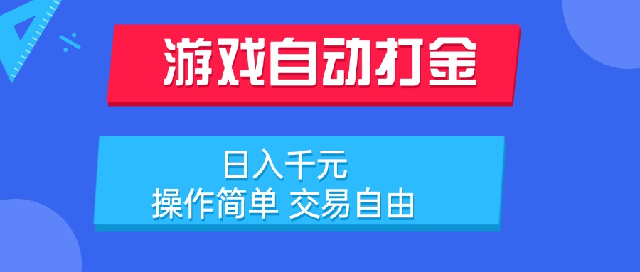 游戏自动打金项目，日入千元，操作简单 交易自由-逃离打工