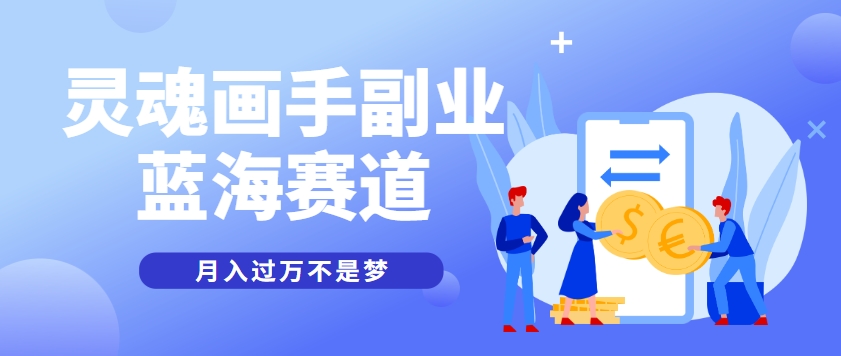 抽象灵魂画师，蓝海赛道，条条作品几十万播放，月入过万不是梦-逃离打工