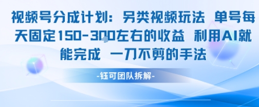 视频号分成另类视频玩法单号每天固定150左右的收益利用AI就能完成一刀不剪的手法-逃离打工