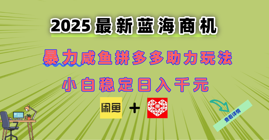 最新闲鱼拼多多助力玩法 当下的蓝海商机 新手小白也能轻松操作 实现日…-逃离打工