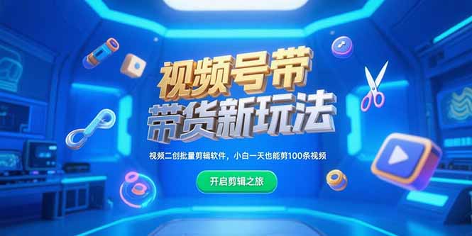 视频号带货新玩法，视频二创批量剪辑软件，小白一天也能剪100条视频-逃离打工