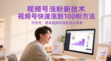 视频号涨粉新技术，视频号快速涨到100粉方法，不伤号，原来视频号涨粉这么简单-逃离打工
