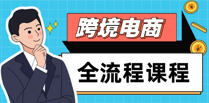 跨境电商全流程课程，社媒运营独立站搭建，掌握选品流量，实现高效出海-逃离打工