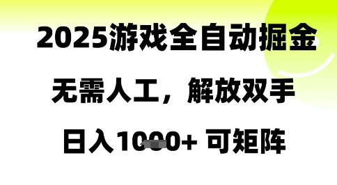 2025游戏全自动掘金，无需人工，解放双手日入1k+可矩阵【揭秘】-逃离打工