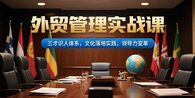 外贸管理实战课，三才识人体系，文化落地实践，领导力变革-逃离打工