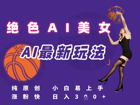引流秘籍，AI美女绝美视屏，打造纯原创视屏，小白轻松掌握流量密码，日入3张-逃离打工