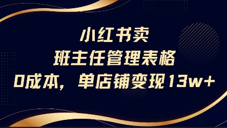 小红书卖班主任管理表格，0成本单店变现13w-逃离打工