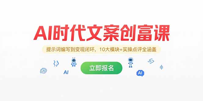 AI时代文案创富课，提示词编写到变现闭环，10大模块+实操点评全涵盖-逃离打工