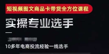 2025短视频图文商品卡投流带货，随心推千川全域搭建优化流程课-逃离打工