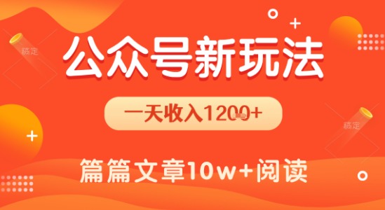 一天1.2k+，公众号流量主新玩法，操作简单容易上手-逃离打工