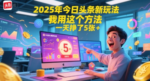 2025年今日头条新玩法，我用这个方法，一天挣了5张+-逃离打工