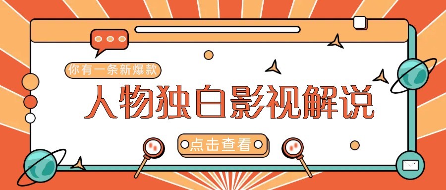 最新人物志独白影视解说视频玩法，利用AI技术新手也能轻松开启创业新篇章-逃离打工