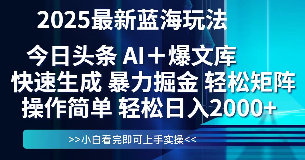 今日头条2025最新蓝海玩法，思路简单，复制粘贴，轻松实现矩阵日入2000+-逃离打工