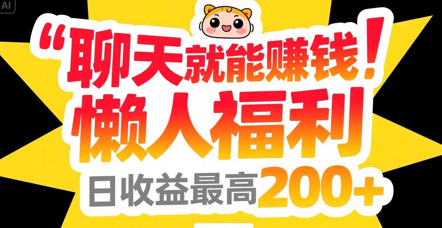 聊天就能赚钱，懒人福利，日收益最高200+-逃离打工