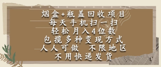 烟盒瓶盖回收项目，每天手机扫一扫，轻松月入4位数，人人可做，不限地区，不用快递【揭秘】-逃离打工