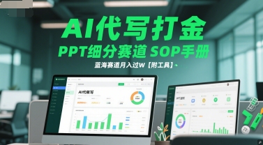 AI代写打金，PPT细分赛道SOP手册，蓝海赛道月入过W【附工具】-逃离打工