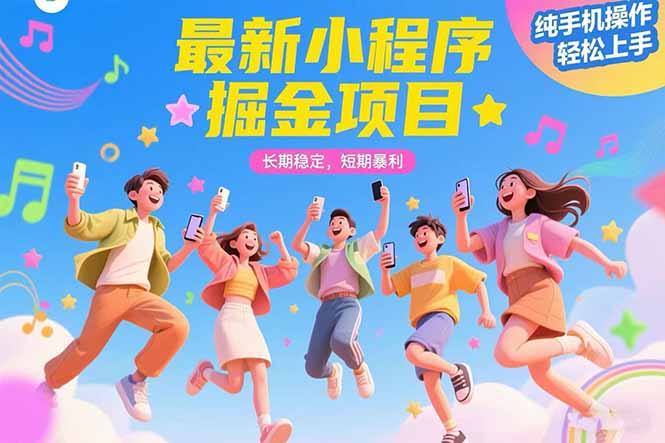 最新小程序掘金项目 长期稳定 短期暴利 纯手机操作  轻松上手！！！-逃离打工