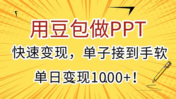 用豆包做PPT，快速变现，单子接到手软，单日变现1000+！-逃离打工