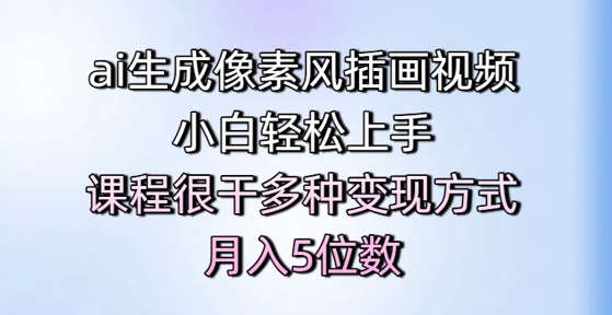 ai生成像素风插画视频，小白轻松上手，课程很干多种变现方式，月入5位数-逃离打工
