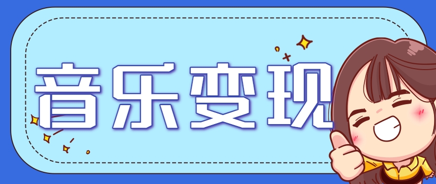 2025音乐号赚钱攻略：操作简单，日入200+不是梦(附详细操作教程)-逃离打工
