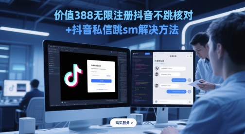 价值388无限注册抖音不跳核对+抖音私信跳sm解决方法，5月最新抖音跳核对技术-逃离打工