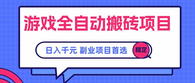 游戏全自动搬砖项目，日入千元，副业项目首选-逃离打工