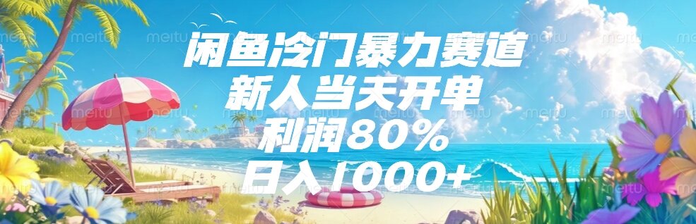 闲鱼冷门暴力赛道，新人当天开单，利润80%，日入1000+-逃离打工