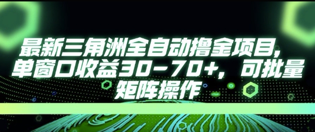 最新AI全自动游戏撸金项目，单窗口收益30-70+，可批量操作【揭秘】-逃离打工