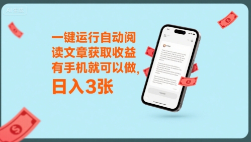 一键运行自动阅读文章获取收益，有手机就可以做，日入3张【揭秘】-逃离打工