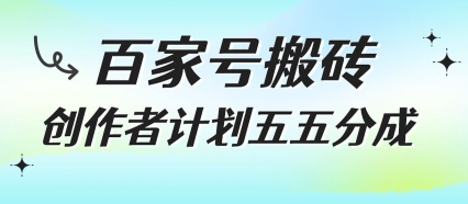 百家号搬砖项目，创作者计划五五分成，无需露脸、直播、拍视频，非常适合新手【揭秘】-逃离打工