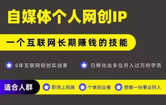 网创类公众号项目，自媒体个人网创IP，强IP强变现，操作一辈子-逃离打工